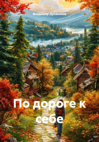 Владимир Дусикенов. По дороге к себе