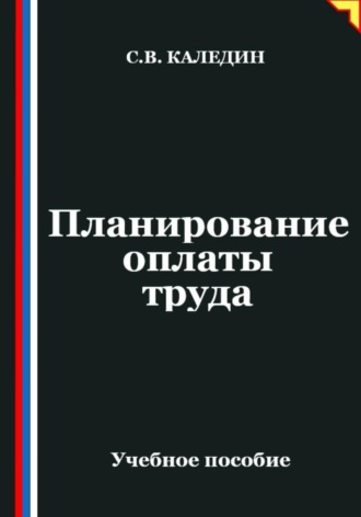 . Планирование оплаты труда
