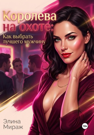 . Королева на охоте: Как выбрать лучшего мужчину