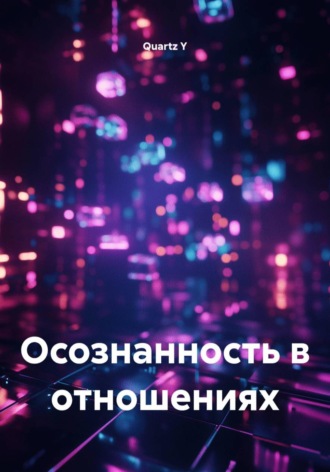 Quartz Y. Осознанность в отношениях