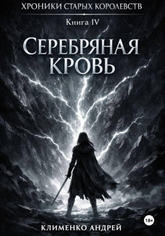 Андрей Клименко. Хроники Старых Королевств. Книга 4. Серебряная кровь