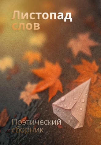 Юлия Дюкарева. Листопад слов