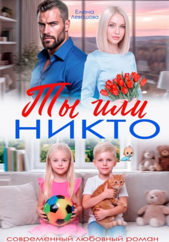 Елена Левашова. Ты или никто