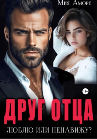 Мия Аморе. Друг отца. Люблю или ненавижу?