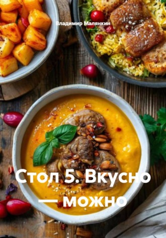 Владимир Юрьевич Малянкин. Стол 5. Вкусно — можно