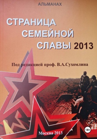 Коллектив авторов под ред. проф. Сухомлина В.А.. Страница семейной славы 2013