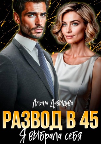 Алина Давыдова. Развод в 45. Я выбрала себя