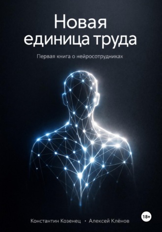 Константин Козенец. Новая единица труда. Первая книга о нейросотрудниках