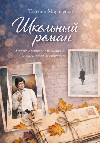 Татьяна Мариченко. Школьный роман. Хроники нашего 