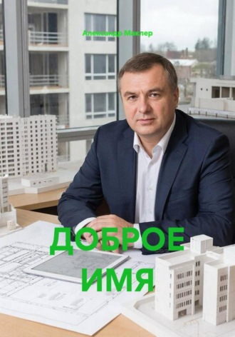 . ДОБРОЕ ИМЯ