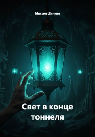 Михаил Викторович Шинкин. Свет в конце тоннеля