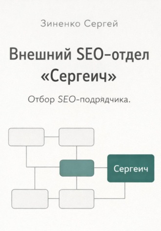 Сергей Зиненко. Внешний SEO-отдел 