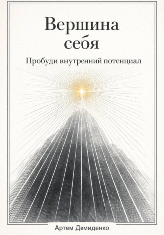 . Вершина себя: Пробуди внутренний потенциал