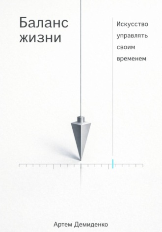 . Баланс жизни: Искусство управлять своим временем