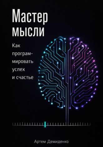 . Мастер мысли: Как программировать успех и счастье