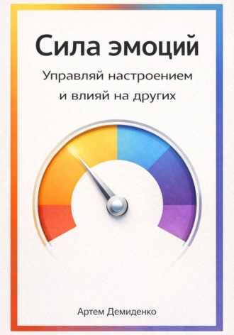 . Сила эмоций: Управляй настроением и влияй на других