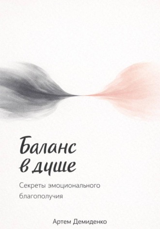 . Баланс в душе: Секреты эмоционального благополучия