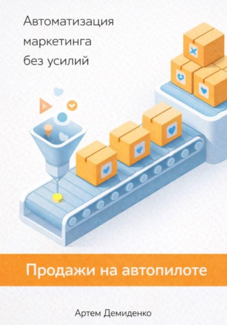 Артем Демиденко. Продажи на автопилоте: Автоматизация маркетинга без усилий
