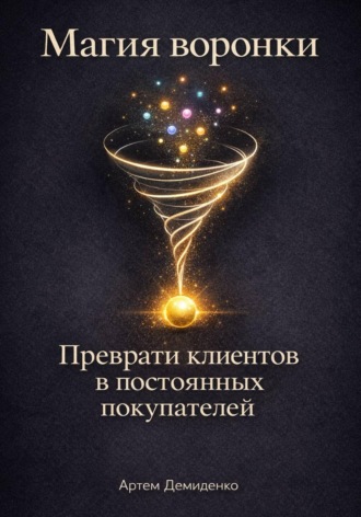. Магия воронки: Преврати клиентов в постоянных покупателей