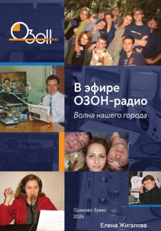 Елена Жигалова. В эфире ОЗОН-радио. Волна нашего города