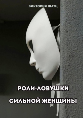 . Роли-ловушки сильной женщины