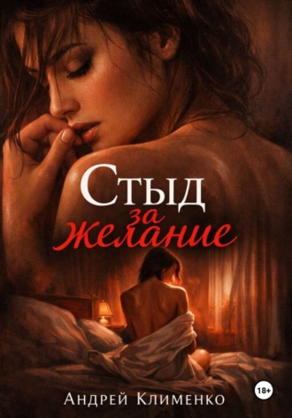 Андрей Клименко. Стыд за желание