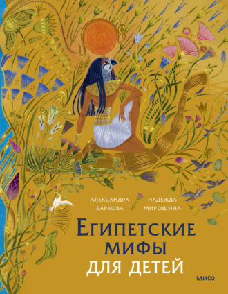 Надежда Мирошина. Египетские мифы для детей