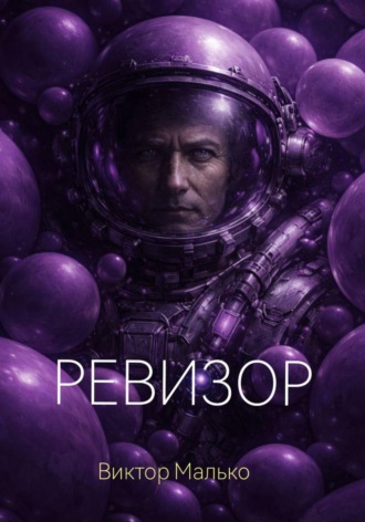 Виктор Малько. Ревизор