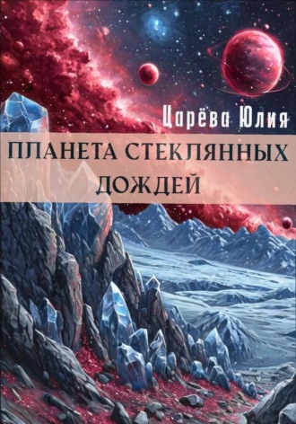Царева Юлия. Планета стеклянных дождей