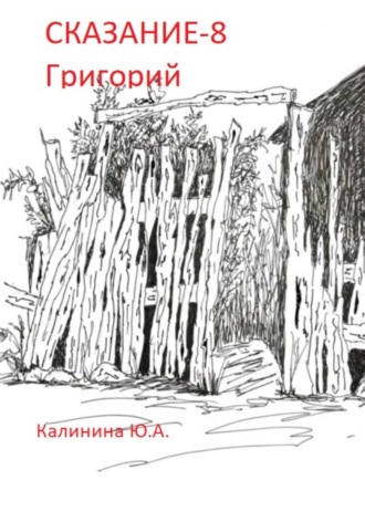 Юлия Калинина. Сказание-8, Григорий