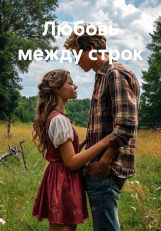 Сергей Патрушев. Любовь между строк
