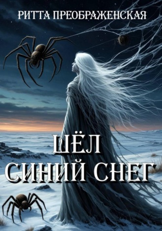 Ритта Преображенская. Шёл синий снег