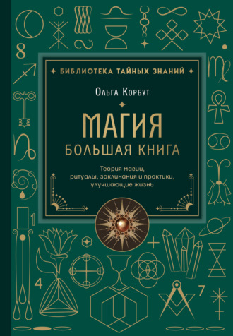 . Магия. Большая книга. Теория магии, ритуалы, заклинания и практики, улучшающие жизнь