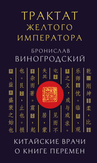 Бронислав Брониславович Виногродский. Трактат Желтого императора. Китайские врачи о Книге Перемен