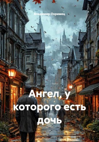 Владимир Охримец. Ангел, у которого есть дочь