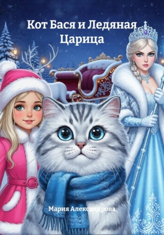 Мария Александрова. Кот Бася и Ледяная Царица