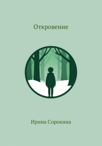 . Откровение
