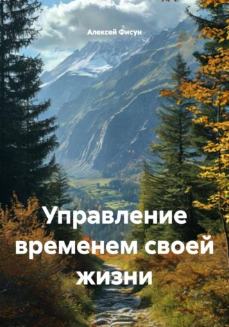 Алексей Владимирович Фисун. Управление временем своей жизни