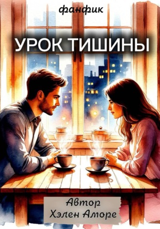 Хэлен Аморе. Урок тишины
