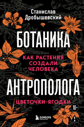 . Ботаника антрополога. Как растения создали человека. Цветочки-ягодки