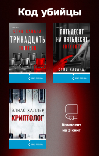 Стив Кавана. Код убийцы. Комплект из 3 книг