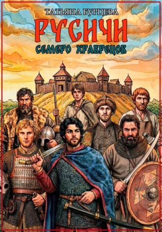 Татьяна Бурцева. Русичи: Семеро храбрецов