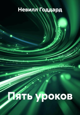 Невилл Годдард. Пять уроков