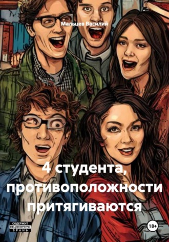 . 4 студента, противоположности притягиваются