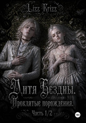 Lizz Krizz. Дитя Бездны. Проклятые порождения. Часть 1