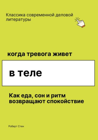 Роберт Стен. Когда тревога живёт в теле. Как еда, сон и ритм возвращают спокойствие, даже если ты уже пробовал всё