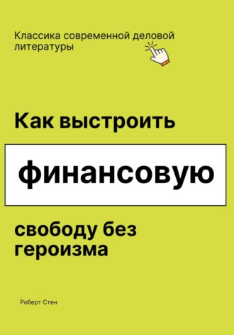 Роберт Стен. Как выстроить финансовую свободу без героизма