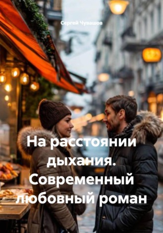 Сергей Чувашов. На расстоянии дыхания. Современный любовный роман
