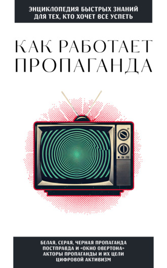 . Как работает пропаганда. Для тех, кто хочет все успеть