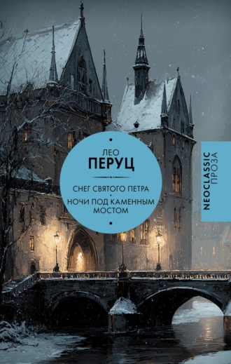 Лео  Перуц. Снег Святого Петра. Ночи под каменным мостом